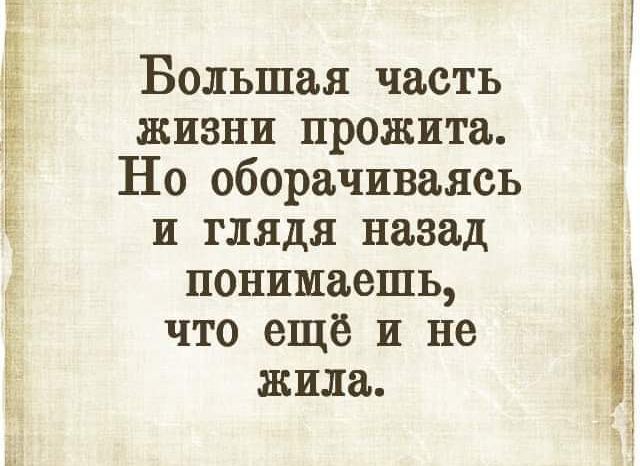 Большая часть жизни прожита Но оборачиваясь и глядя назад понимаешь что ещё и не жила