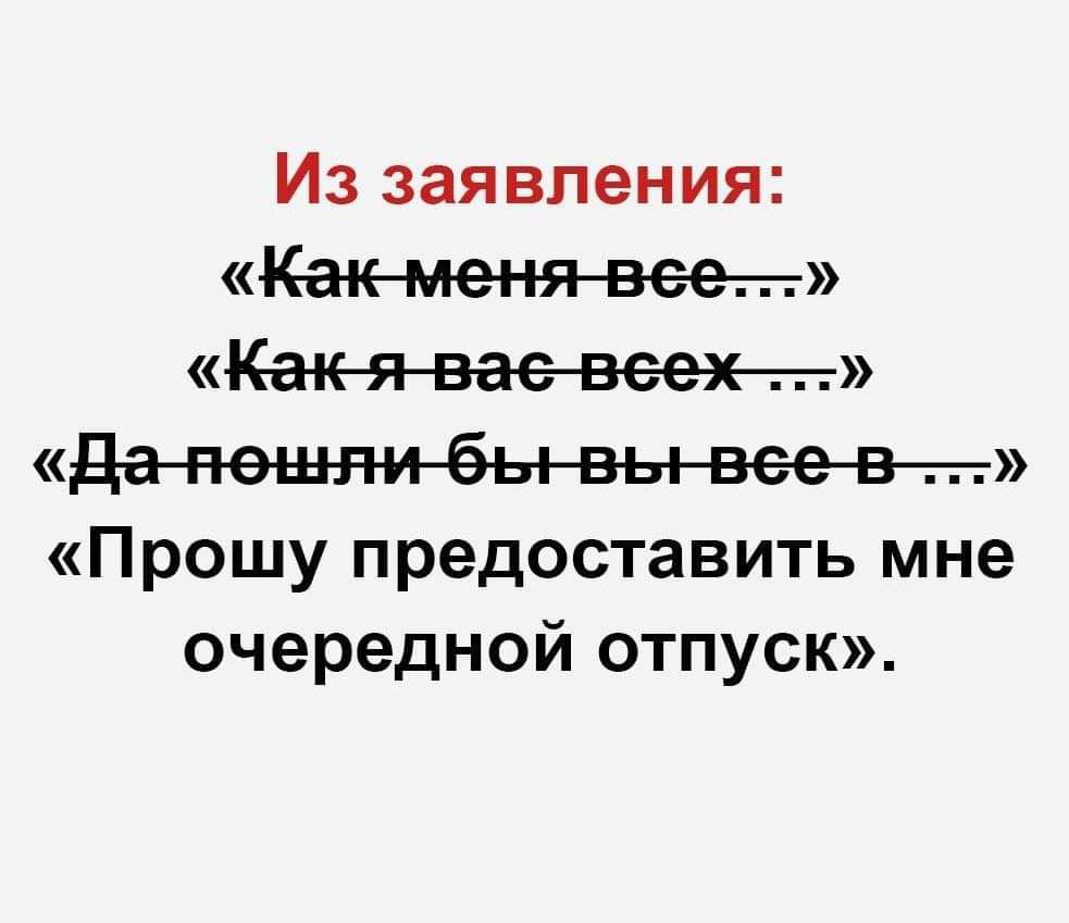Из заявления Какменявеет Прошу предоставить мне очередной отпуск