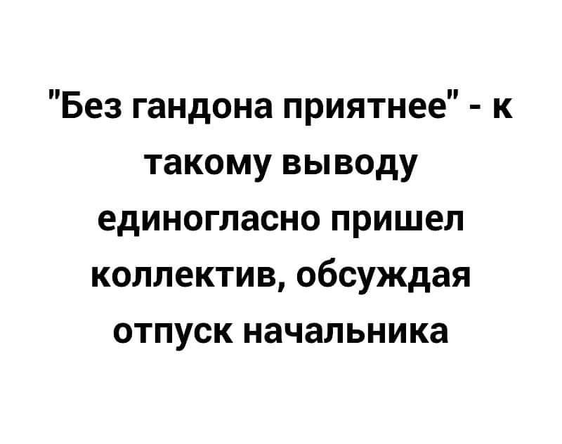 Без гандона приятнее к такому выводу единогласно пришел коллектив обсуждая отпуск начальника