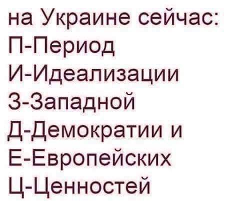 на Украине сейчас П Период И Идеапизации З Западной Д Демократии и Е Европейских Ц Ценностей