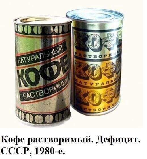 Кофе растворимый Дефицит СССР 1980 е