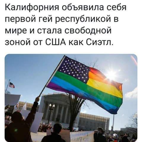Калифорния объявила себя первой гей республикой в мире и стала свободной зоной от США как Сиэтл