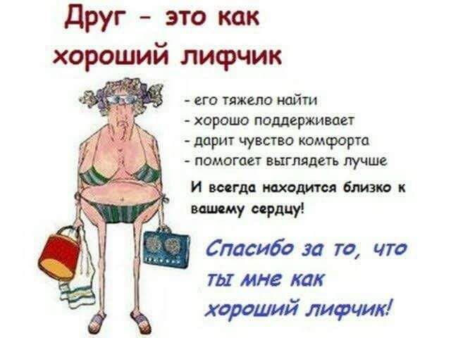 друг это как хороший лифчик ао тяжело хорошо империи ап дар чувств комфорт помогает шгмдш лучш Инициатива отк шущшу Спасибо за га что ты мне как хороший лифт