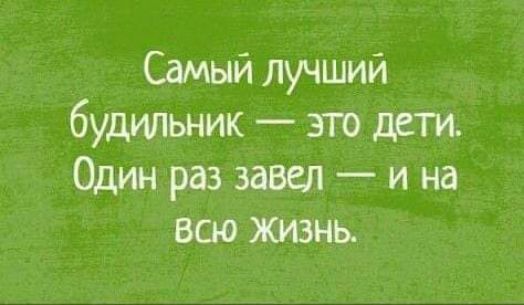 Самый лучший будильник это дети Один раз завал и на всю жизнь