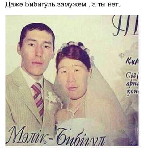 даже Бибигуль замужем а ты нет ЭШ