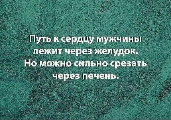 Путь к сердцу мужчины лежит через желудок Но можно сильно срезать через печень