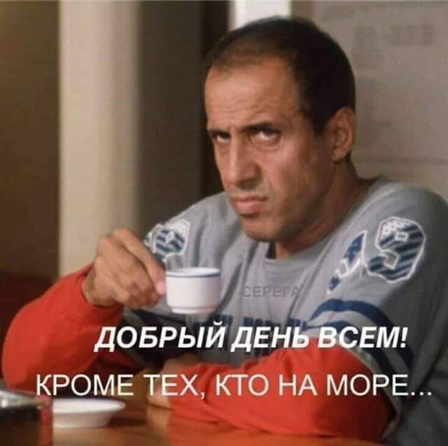 доврый _ КРОМЕ пвх кто НА МОРЕ
