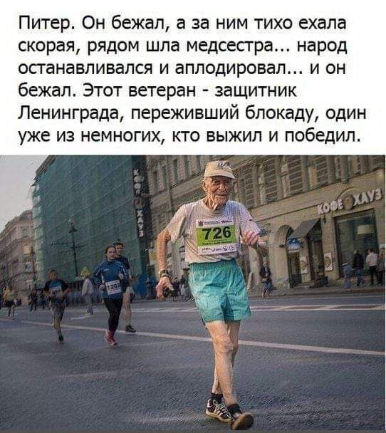 Питер Он бежал а за ним тихо ехала скорая рядом шла медсесгра народ останавливался и аплодировал и он бежал Этот ветеран защитник Ленинграда переживший блокаду один уже из немногих кто выжил и победил