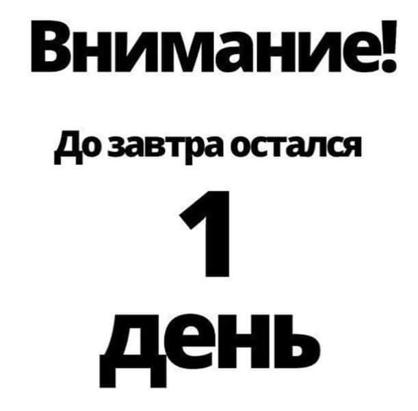 дозавтра осталш 1 день