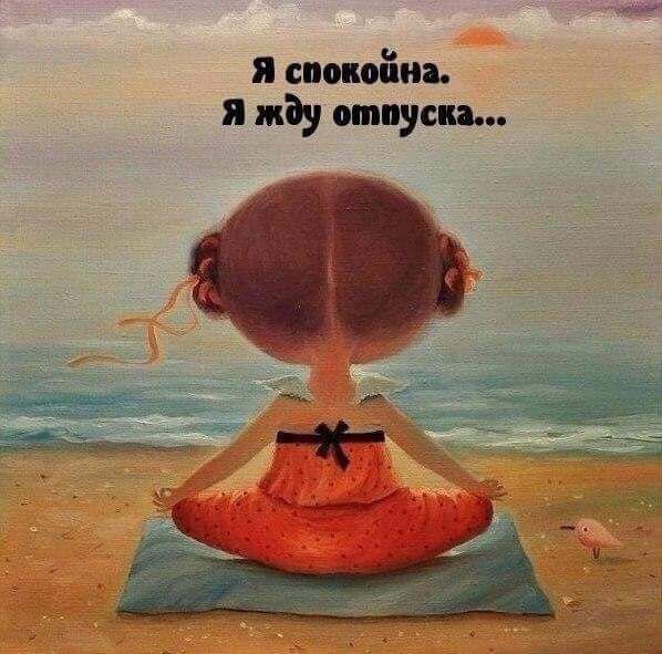 0 я спилили я иду отпуска