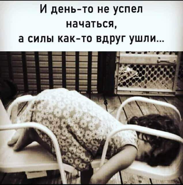 И день то не успел начаться в силы как то вдруг ушли
