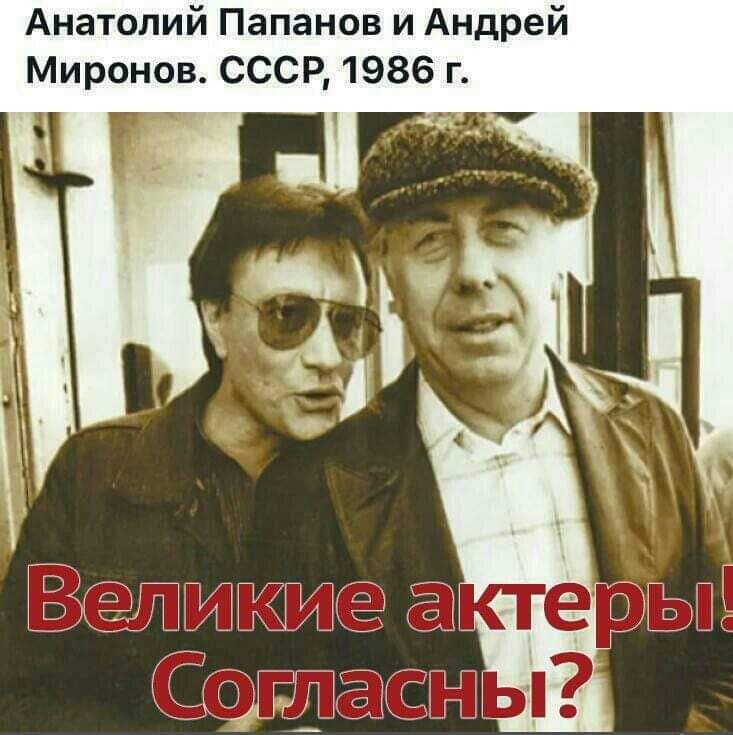 Анатолий Папанов и Андрей Миронов СССР 1986 г