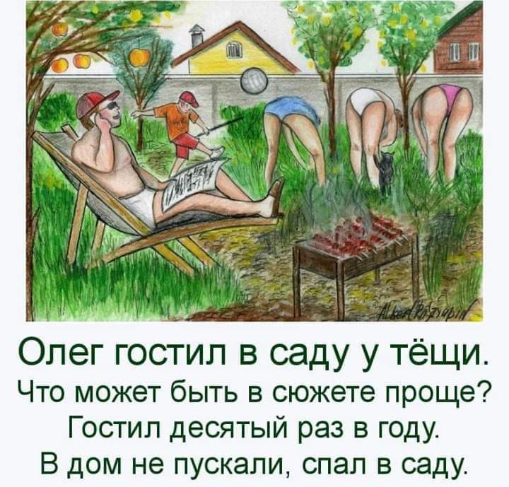 Олег гостил в саду у тёщи Что может быть в сюжете проще Гостил десятый раз в году В дом не пускали спал в саду