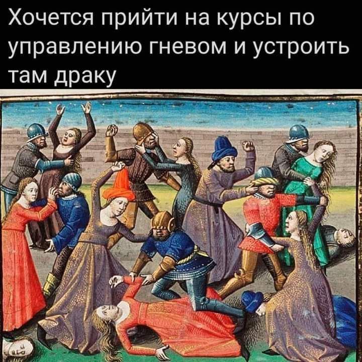Хочется прийти на курсы по управлению гневом и устроить там драку