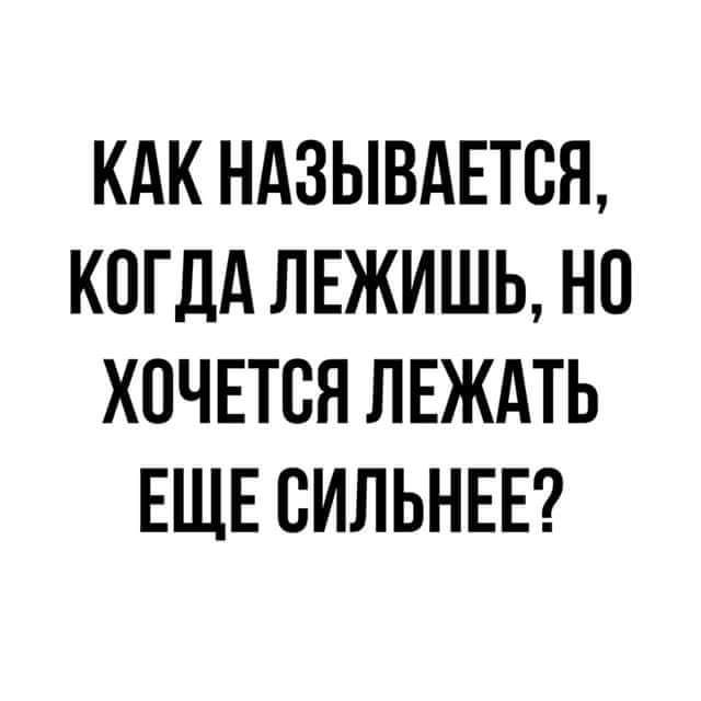 КАК НАЗЫВАЕТСЯ КОГДА ЛЕЖИШЬ НП ХОЧЕТСЯ ЛЕЖАТЬ ЕЩЕ СИЛЬНЕЕ