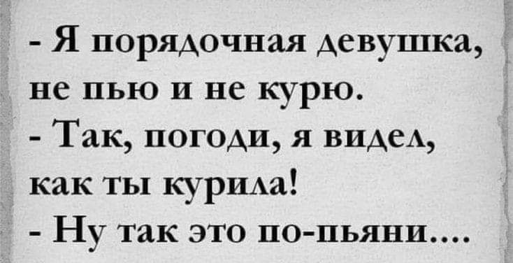 Я порядочная девушка не пью и не курю Так погоди я виды как ты курлма Ну так это по пьянп