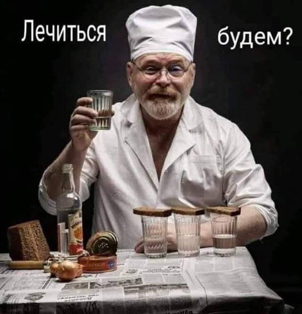 Лечиться будем