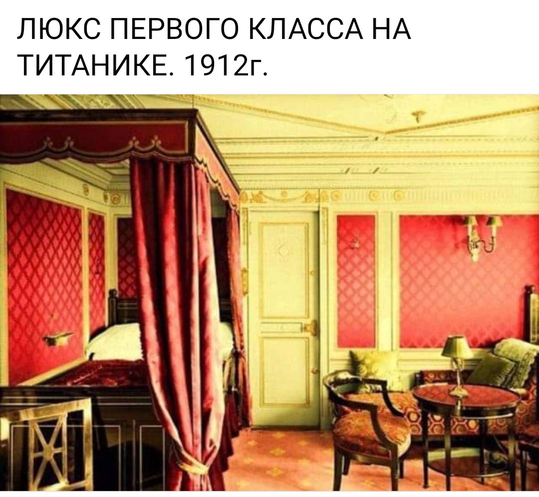 ЛЮКС ПЕРВОГО КЛАССА НА ТИТАНИКЕ 1912г