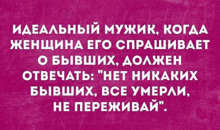 идвмьный мужик КОГАА ЖЕНЩИНА его СПРАШИВАЕТ о Бывших АОАЖЕН ОТВЕЧАТЬ нвт НИКАКИХ БЫВШИХ все умвми не пережимй