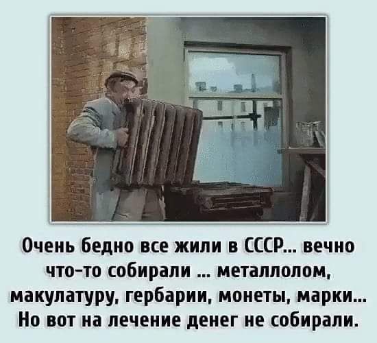 Очень бедно все жили в СССР вечно что то собирали металлолом макулатуру гербарии монеты марки Но вот на лечение денег не собирали