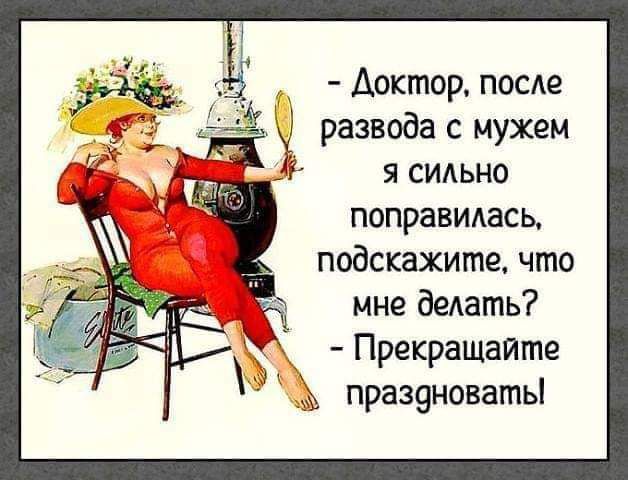 _ Доктор после 49 1 развода с нужен я сильно поправидасц подскажите что мне бедать Прекрашаите праз9новатьі