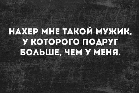 НАХЕР МНЕ ТАКОЙ МУЖИК У КОТОРОГО ПОАРУГ БОАЬШЕ ЧЕМ У МЕНЯ