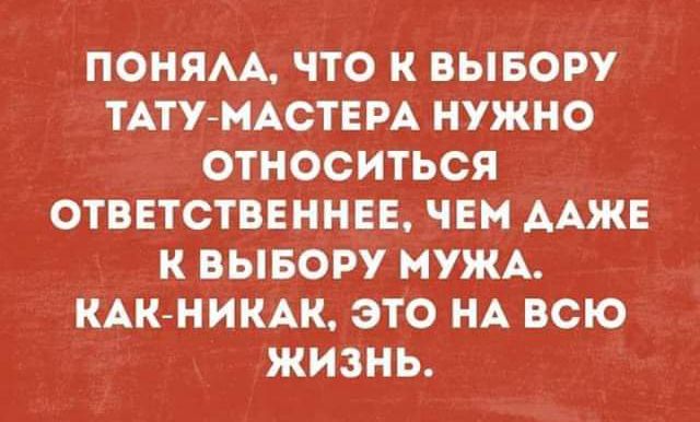 ПОНЯАА ПО К ВЫБОРУ АТУМАСТЕРА НУЖНО ОТНОСИТЬСЯ ОТВЕТСТВЕННЕЕ ЧЕМ ААЖЕ К ВЫБОРУ МУЖА КАКНИКАК ЭТО НА ВСЮ ЖИЗНЬ