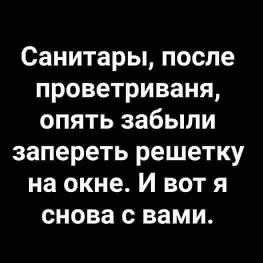 Санитары после проветриваня опять забыли запереть решетку на окне И вот я снова с вами