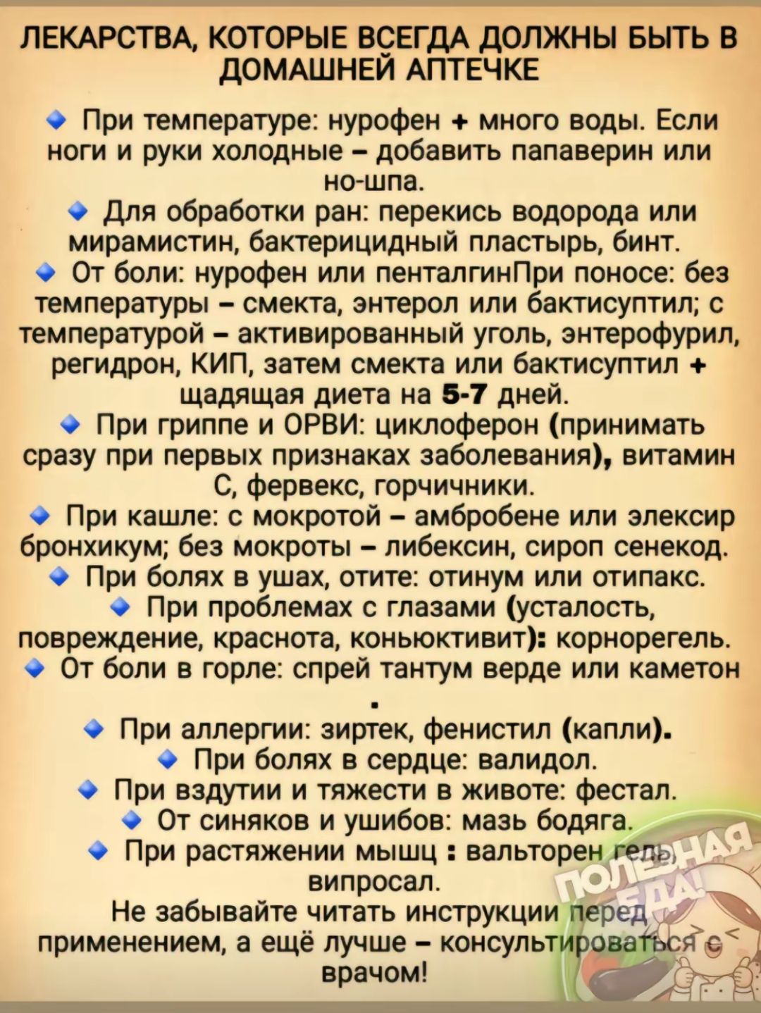 ЛЕКАРСТВА КОТОРЫЕ ВСЕГДА должны БЫТЬ В дОМАШНЕЙ АПТЕЧКЕ При температуре нуроФен много воды Если ноги и руки холодные добавить папаверин или нбшпв для обработхи ран перекись водорода или мирамистин бактерицидный пластырь бинт От боли нурофен или пенталтинПри поносе без температуры смет энтерол или бвктисуптил температурой активированный уголь энтерофурил регидрон КИП затем смекта или бактисуптил ща