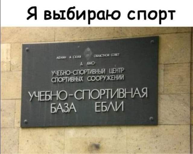 Я выбираю спорт МШ сотки П атив шоп УЧЕБНО СПОРТИВНАЯ БАЗА ЕБАИ