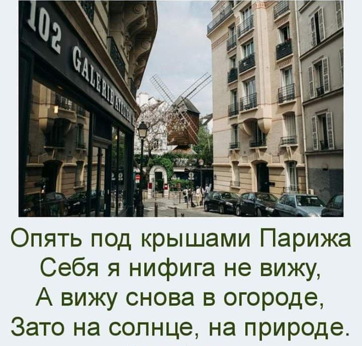 Опять под крышами Парижа Себя я нифига не вижу А вижу снова в огороде Зато на солнце на природе