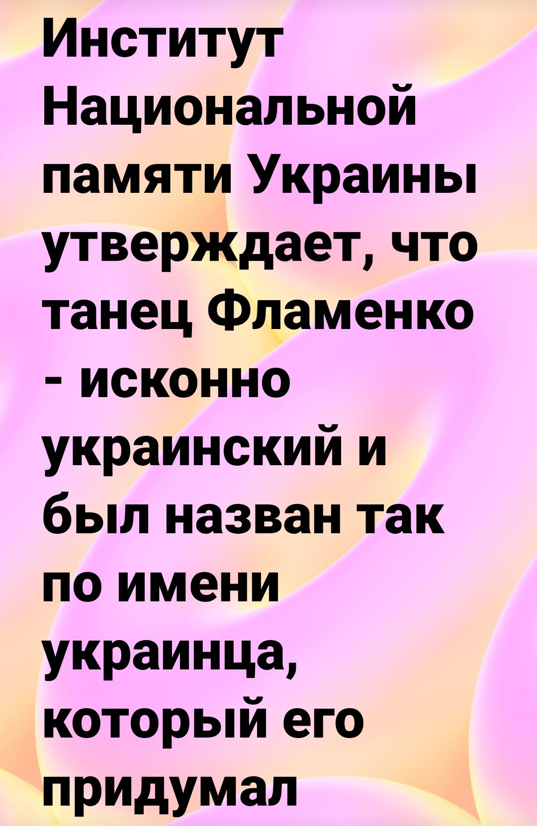 Институт Национальной памяти Украины утверждает что танец Фцаменко исконно украинский и был назван так по имени украинца который его придумал