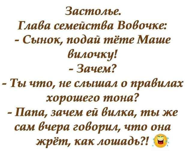 Застолье Глава семейства Бабочка Сынок подай тёте Маше Вилочку Зачем Ты что не слышал о правилах хорошего тона Папа зачем ей Вилка ты же сам Вчера гоВорщ что она жрёт как лошадь