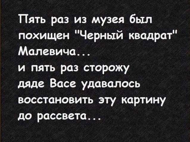 Пять раз из музея был похищен Черный квадрат Малевича и пять раз сторожу дяде Васе удавалось восстановить эту картину до рассвета