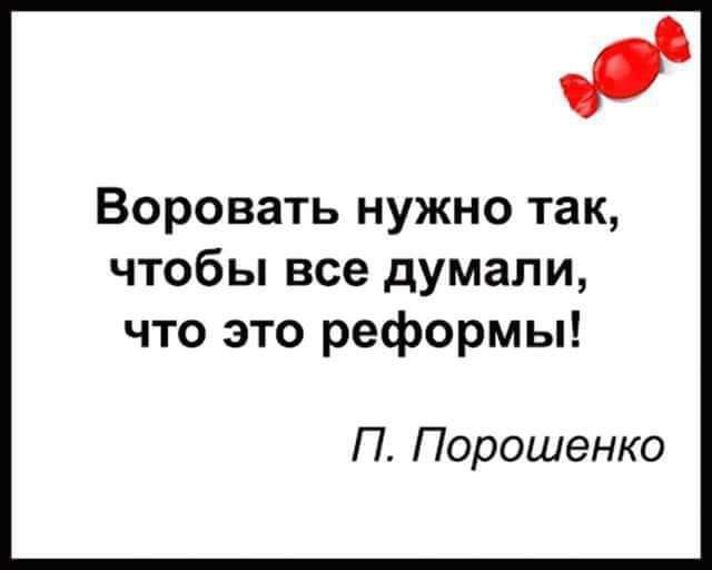 О Воровать нужно так чтобы все думали что это реформы П Порошенко