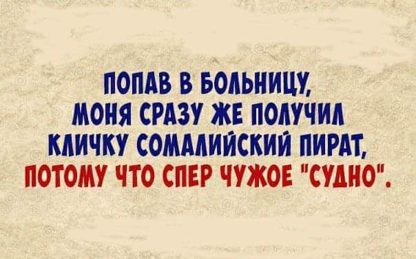 ПОПАВ В БОЛЬНИШ МОНЯ СРАЗУ ЖЕ ПОЛУЧИ КАИЧКУ СОМААИИСКИИ ПИРАТ ПОТОМУ ЧТО СПЕР ПЖОЕ СУШО