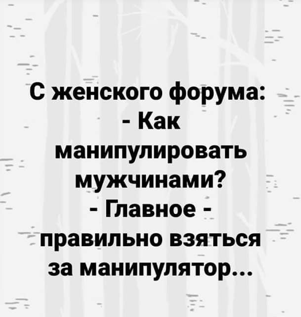 с женского форума Как манипулировать мужчинами Главное правильно взяться за манипулятор