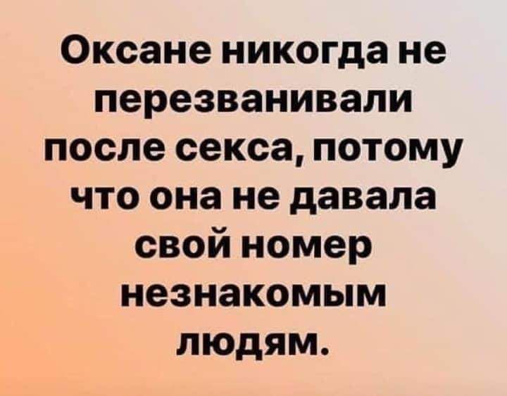 Оксане никогда не перезванивали после секса потому что она не давала свой номер незнакомым людям