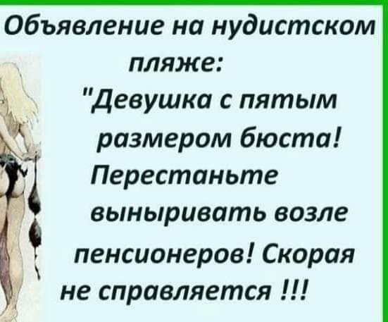 Объявление на нудистском пляже девушка с пятым размером бюста Перестаньте выныривать возле пенсионеров Скорая не справляется