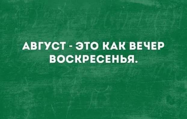 АВГУСТ ЭТО КАК ВЕЧЕР ВОСКРЕСЕНЬЯ