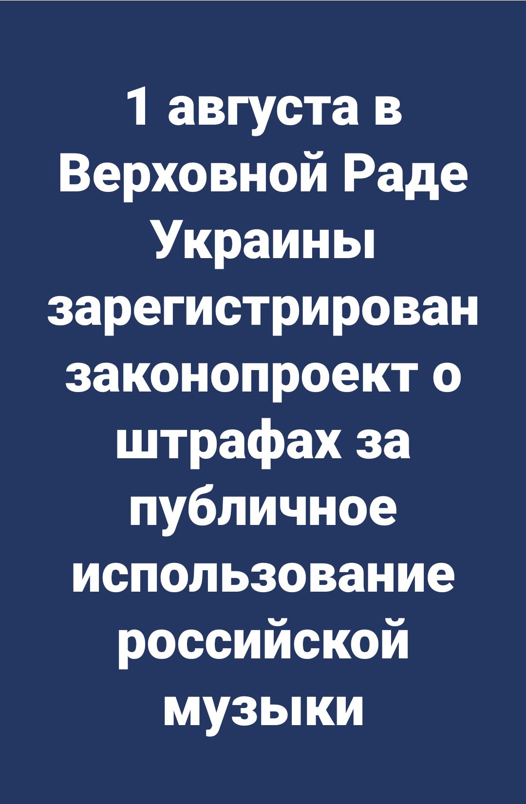 1 августа в Верховной Раде Украины зарегистрирован законопроект о штрафах за публичное использование российской музыки