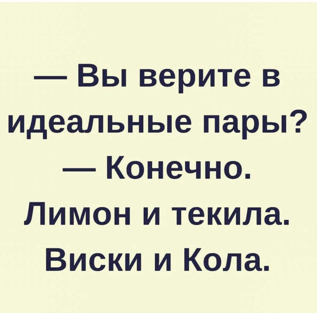 Вы верите в идеальные пары Конечно Лимон и текила Виски и Кола