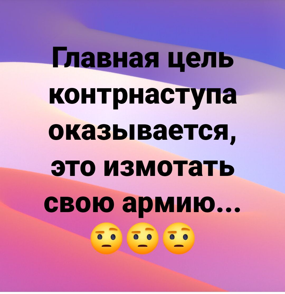 Главная цель контрнаступа оказывается это измотать свою армию 000