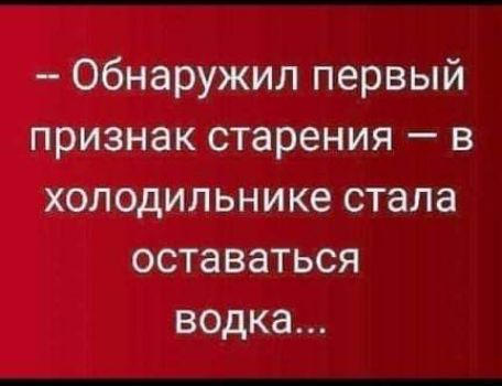 Обнаружил первый признак старения в холодильнике стала оставаться водка