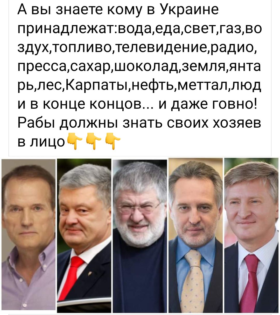 А вы знаете кому в Украине принадлежатводаедасветгазво здухтоппивотепевидениерадио прессасахаршокопадземпяянта рьлеоКарпатьцнефтьметталлюд и в конце концов и даже говно Рабы должны знать своих хозяев в лицо