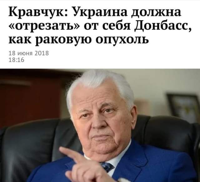 Кравчук Украина должна отрезать от себя Донбасс как раковую опухоль ы