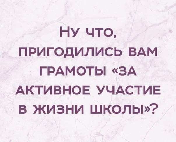 НУ ЧТО ПРИГОДИЛИСЬ ВАМ ГРАМОТЫ ЗА АКТИВНОЕ УЧАСТИЕ В ЖИЗНИ ШКОЛЫ