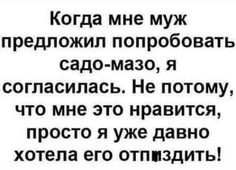 Когда мне муж предложил попробовать садо мазо я согласилась Не потому что мне это нравится просто я уже давно хотела его отпиздить