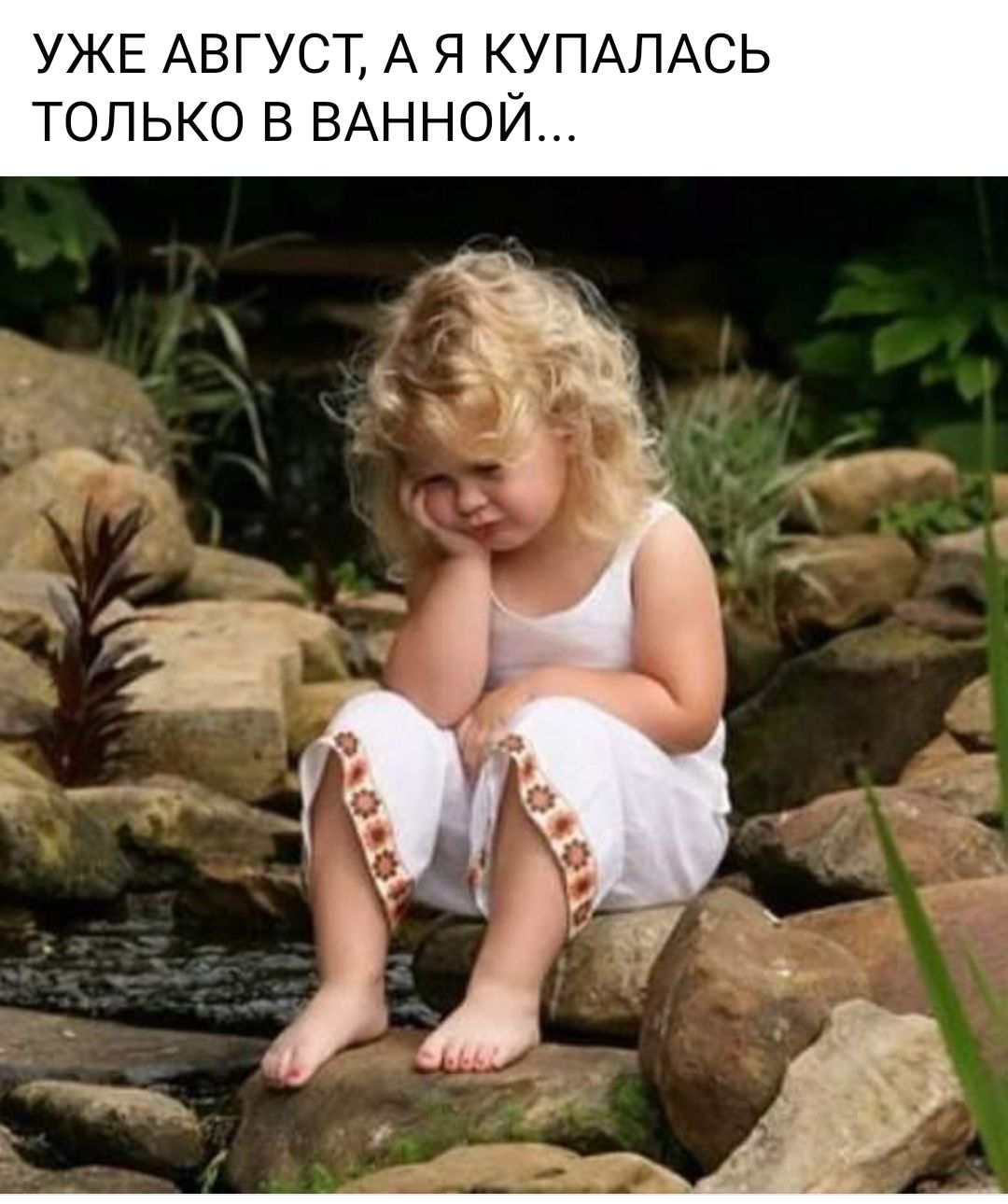 УЖЕ АВГУСТ А Я КУПАЛАСЬ ТОЛЬКО В ВАННОИ
