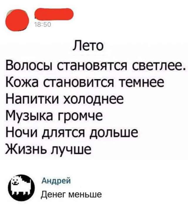 _ Лето Волосы сгановятся светлее Кожа сгановится темнее Напитки холоднее Музыка громче Ночи длятся дольше Жизнь лучше Андрей Денег меньше